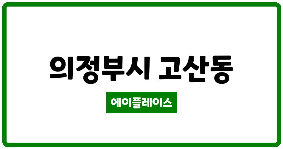 경기도 의정부시 고산동 정음마을 고산2단지 관리비 조회