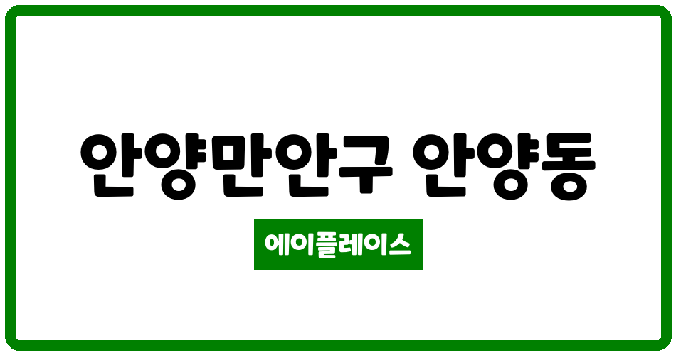 경기도 안양만안구 안양동 수리산힐스테이트 관리비 조회