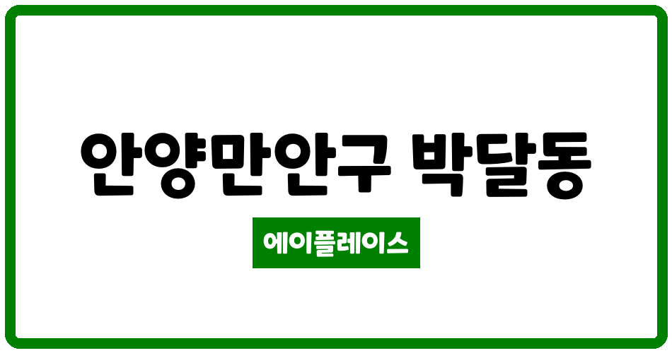 경기도 안양만안구 박달동 박달3차한신휴플러스타운 관리비 조회