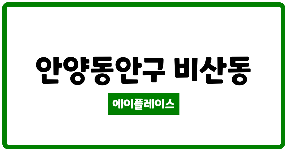 경기도 안양동안구 비산동 은하수청구아파트 관리비 조회