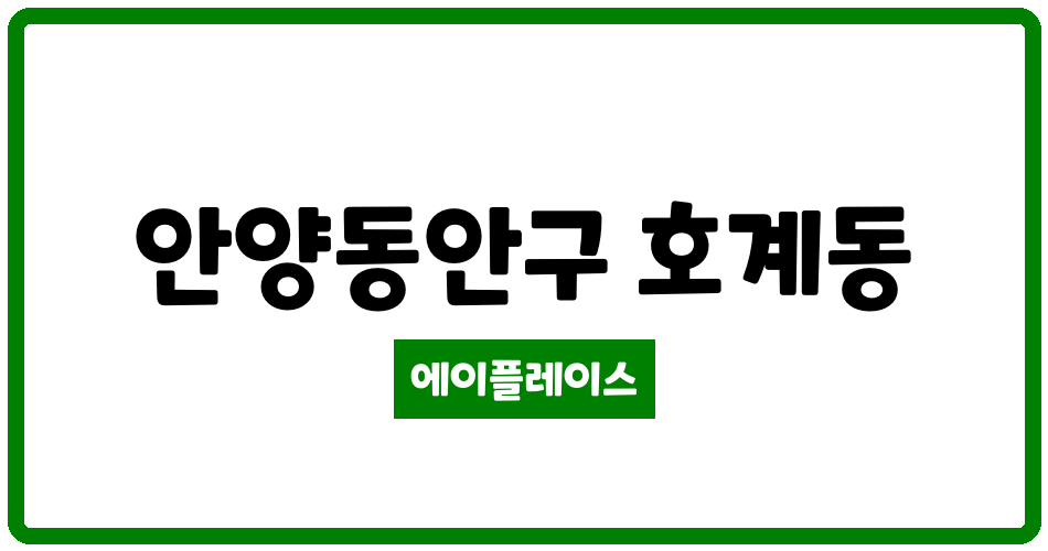 경기도 안양동안구 호계동 푸른마을삼성 관리비 조회