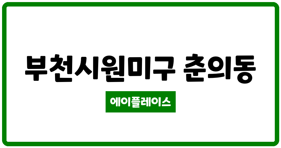 경기도 부천시원미구 춘의동 춘의우남푸르미아 관리비 조회