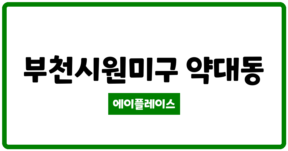 경기도 부천시원미구 약대동 부천두산위브트레지움1단지 관리비 조회