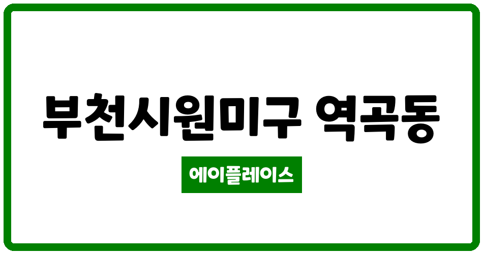 경기도 부천시원미구 역곡동 역곡대림e편한세상 관리비 조회