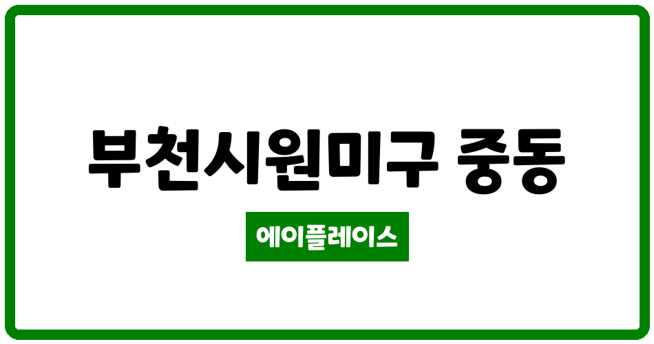 경기도 부천시원미구 중동 래미안 부천중동 아파트 관리비 조회