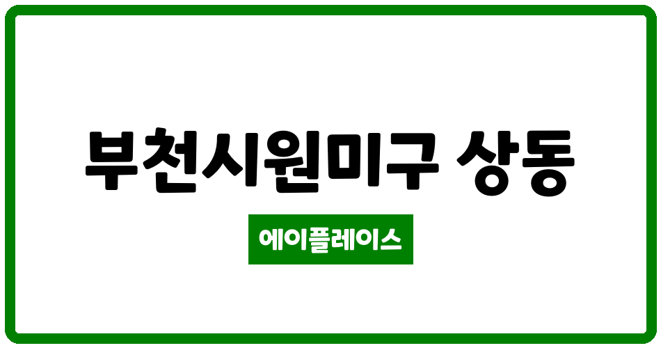 경기도 부천시원미구 상동 상동진달래마을신동아아파트 관리비 조회