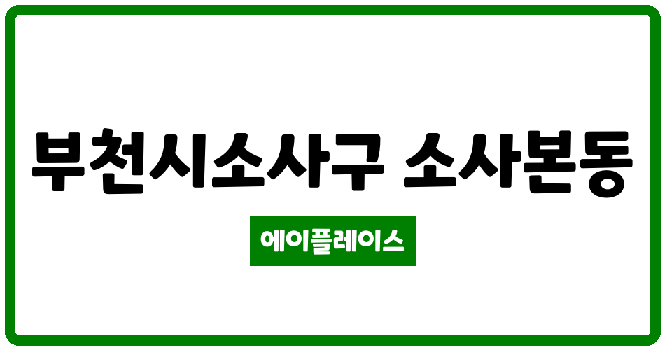 경기도 부천시소사구 소사본동 부천한신 관리비 조회