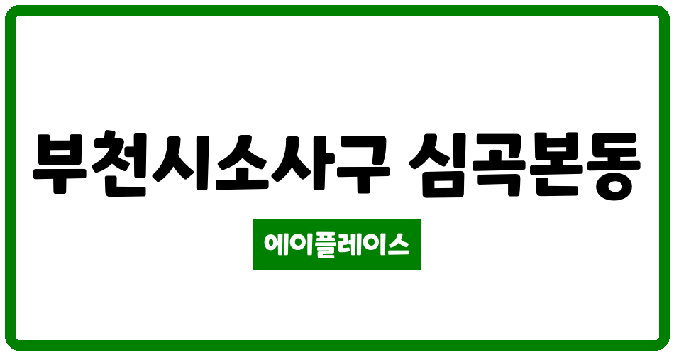 경기도 부천시소사구 심곡본동 부천롯데아파트 관리비 조회