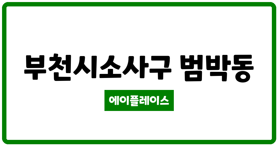 경기도 부천시소사구 범박동 부천범박힐스테이트1단지 관리비 조회