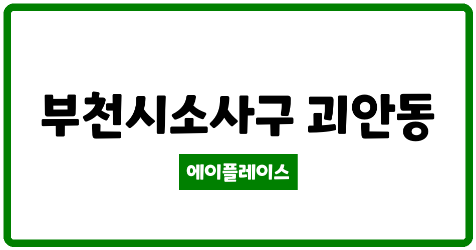 경기도 부천시소사구 괴안동 범박휴먼시아1단지 관리비 조회