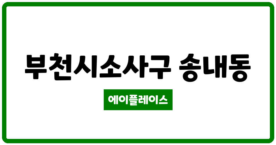 경기도 부천시소사구 송내동 송내역 파인푸르지오 관리비 조회