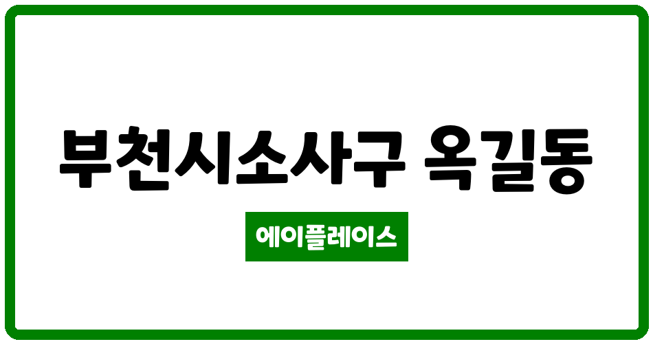 경기도 부천시소사구 옥길동 옥길제일풍경채 제이드카운티 관리비 조회