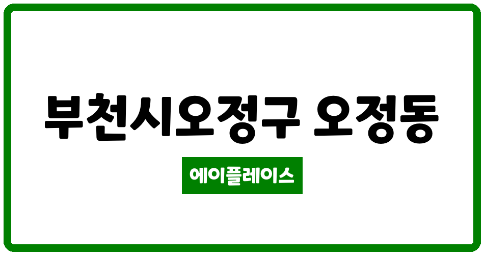 경기도 부천시오정구 오정동 오정휴먼시아2단지 관리비 조회