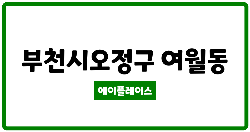 경기도 부천시오정구 여월동 여월휴먼시아5단지 관리비 조회