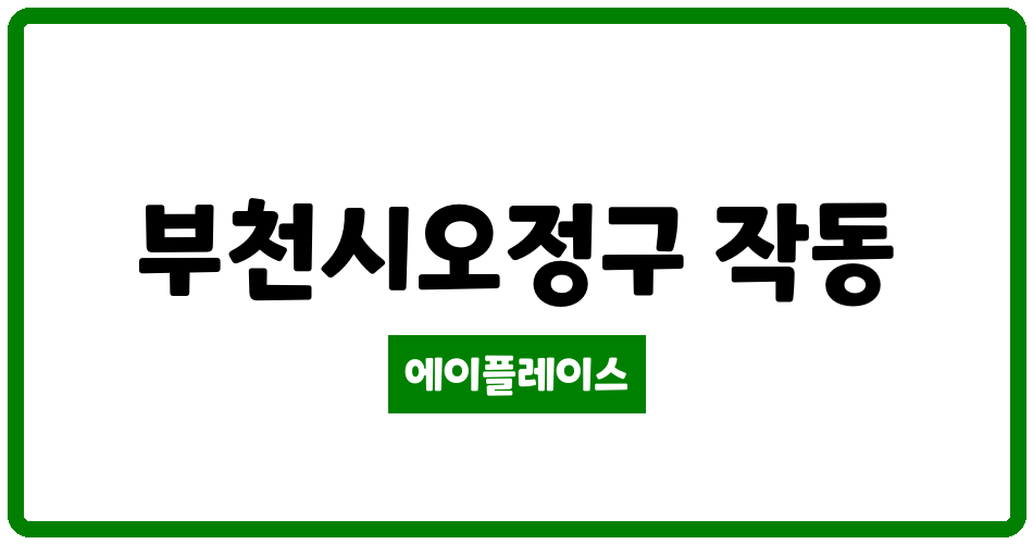 경기도 부천시오정구 작동 동도센트리움까치울숲 관리비 조회