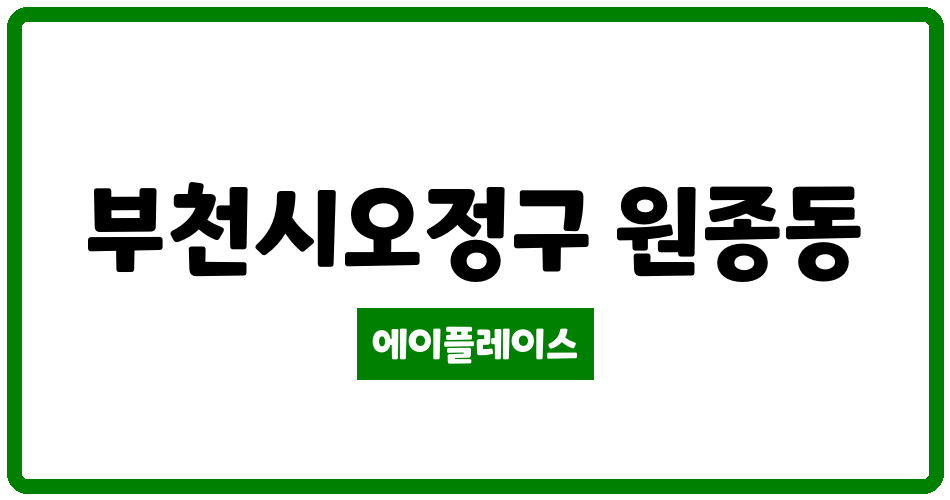 경기도 부천시오정구 원종동 원종주공 관리비 조회