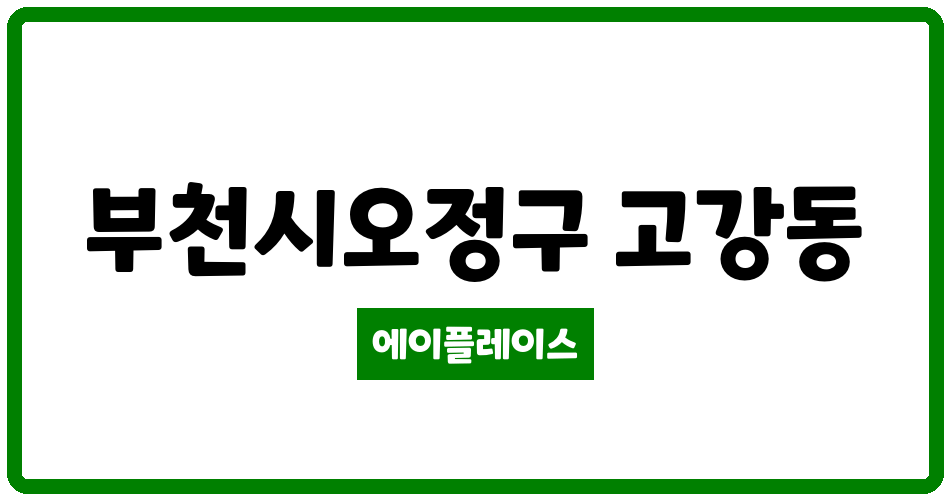 경기도 부천시오정구 고강동 고강1차2차 관리비 조회