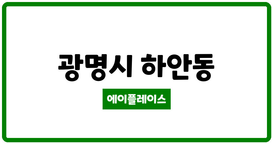 경기도 광명시 하안동 하안주공3단지 관리비 조회