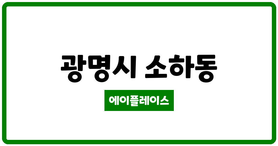 경기도 광명시 소하동 소하휴먼시아3단지 관리비 조회