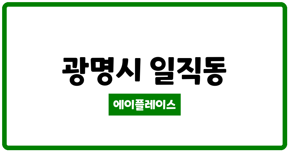 경기도 광명시 일직동 광명역센트럴자이아파트 관리비 조회