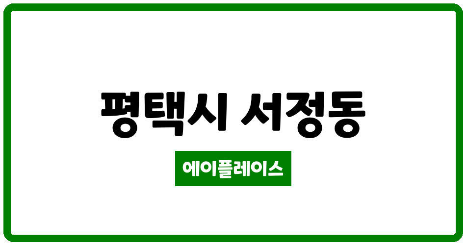 경기도 평택시 서정동 평택더샵아파트 관리비 조회