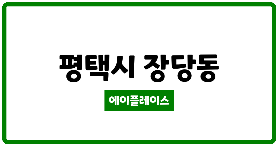 경기도 평택시 장당동 우미이노스빌2차 관리비 조회