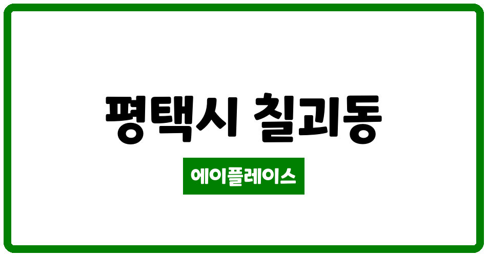 경기도 평택시 칠괴동 칠괴우림필유 관리비 조회