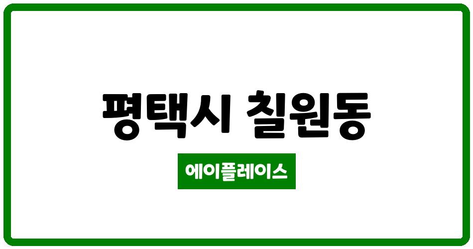 경기도 평택시 칠원동 동광 관리비 조회