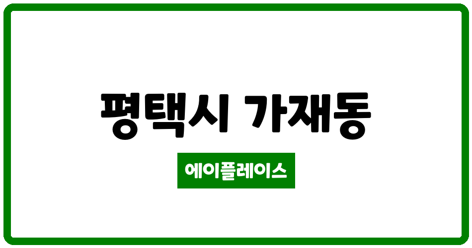 경기도 평택시 가재동 가재우림필유 관리비 조회