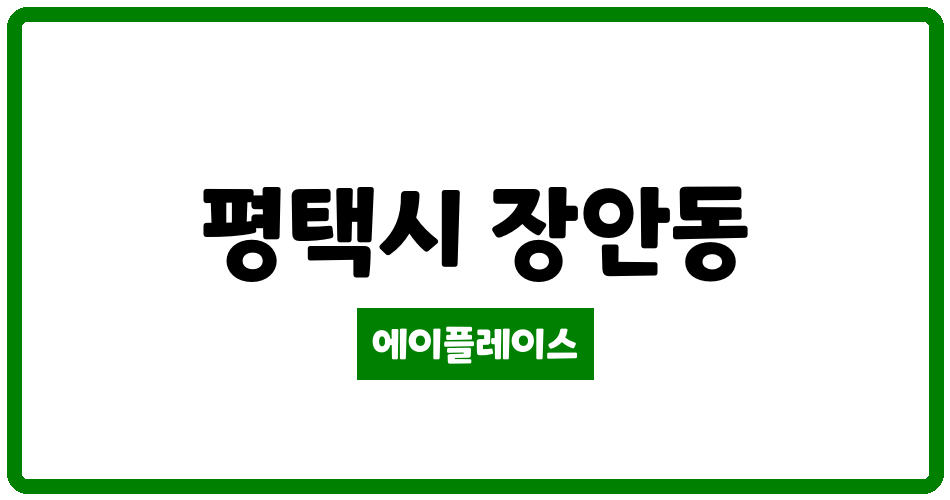 경기도 평택시 장안동 장안마을코오롱하늘채 관리비 조회