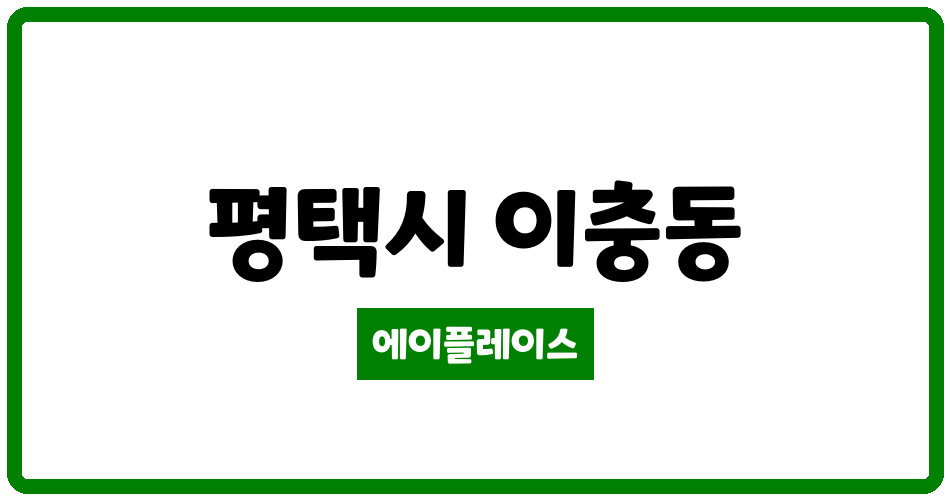 경기도 평택시 이충동 이충현대 관리비 조회