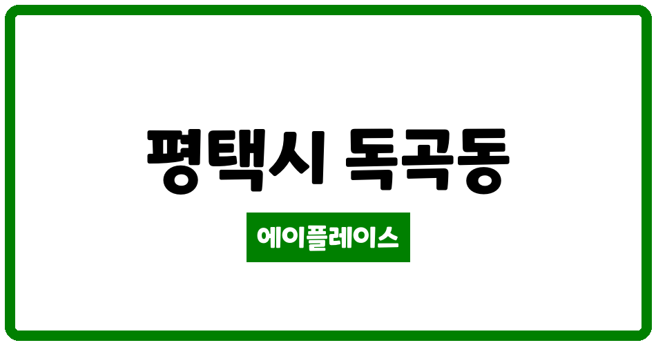 경기도 평택시 독곡동 송탄 대림 관리비 조회