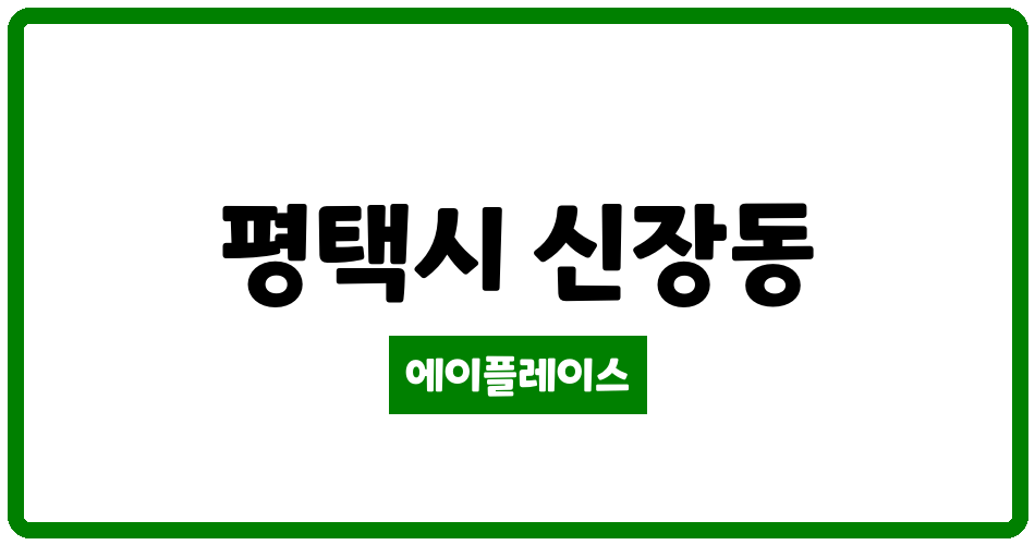 경기도 평택시 신장동 송탄역 서희스타힐스아파트 관리비 조회