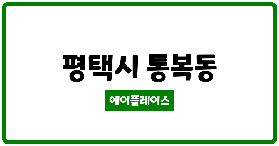 경기도 평택시 통복동 통복삼성 관리비 조회