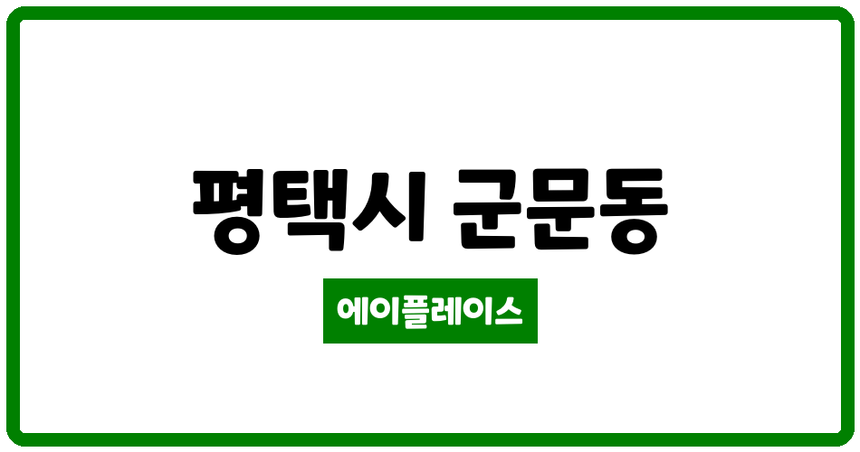 경기도 평택시 군문동 군문주공2단지 관리비 조회