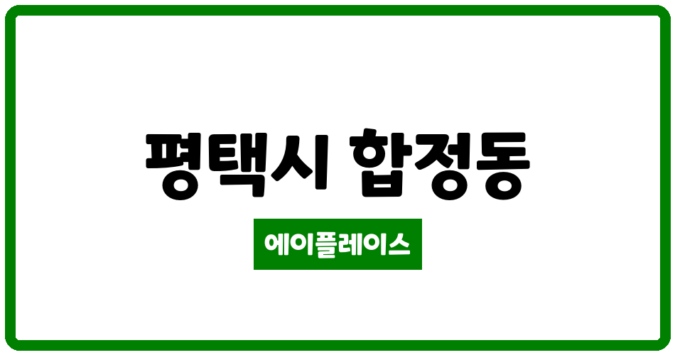 경기도 평택시 합정동 합정주공4단지 관리비 조회