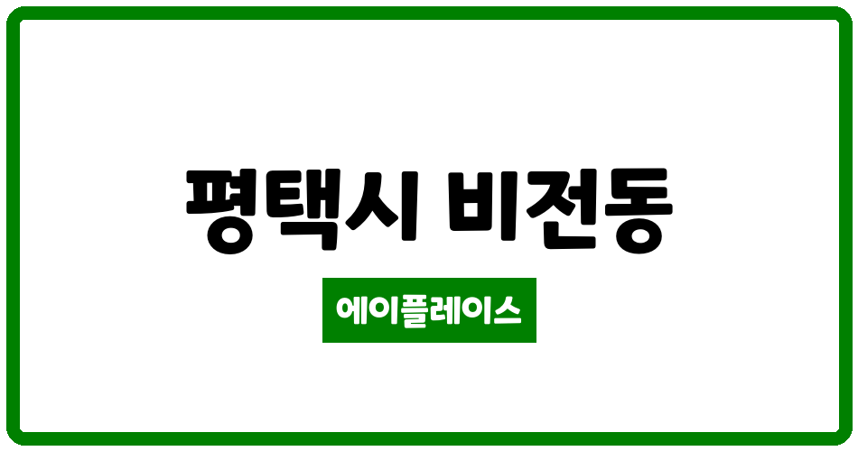 경기도 평택시 비전동 한빛 관리비 조회