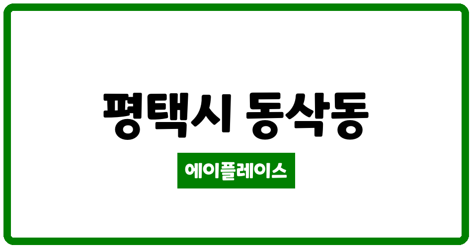 경기도 평택시 동삭동 동삭현대 관리비 조회