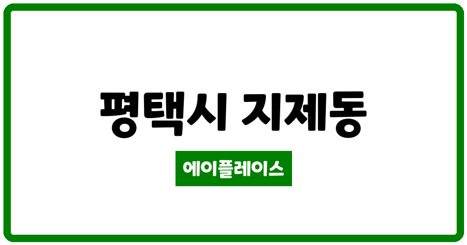 경기도 평택시 지제동 지제역 더샵 센트럴시티 관리비 조회