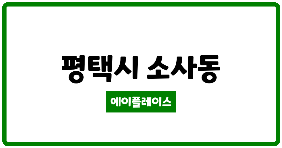 경기도 평택시 소사동 평택효성해링턴플레이스1단지 관리비 조회