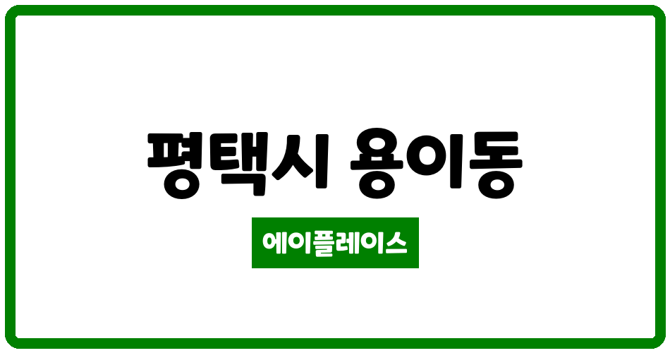 경기도 평택시 용이동 e편한세상평택용이2단지 관리비 조회