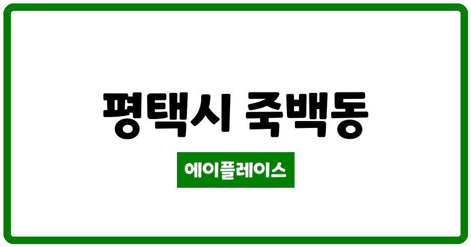 경기도 평택시 죽백동 평택소사벌호반베르디움아파트 관리비 조회