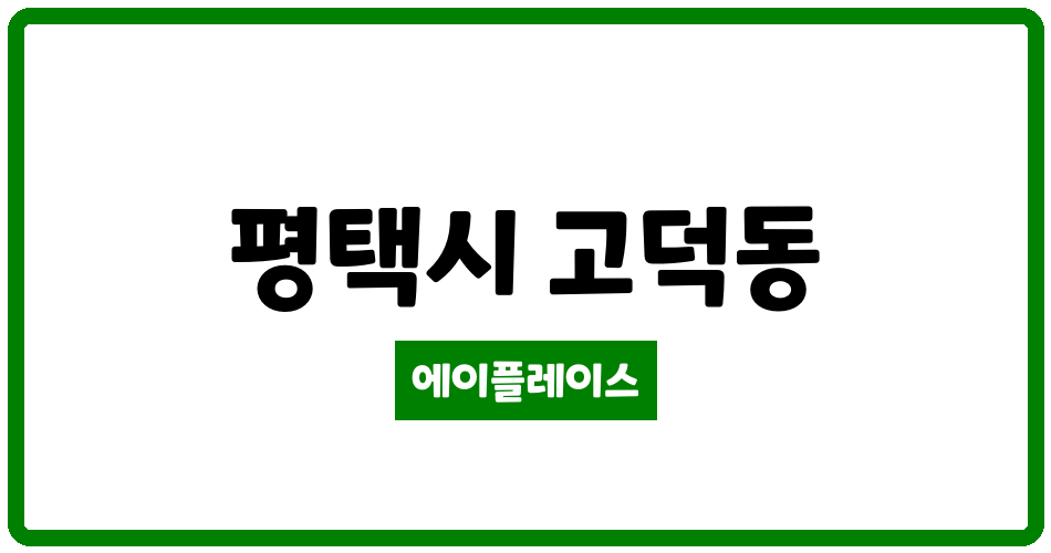 경기도 평택시 고덕동 평택고덕디에트르리비에르아파트 관리비 조회