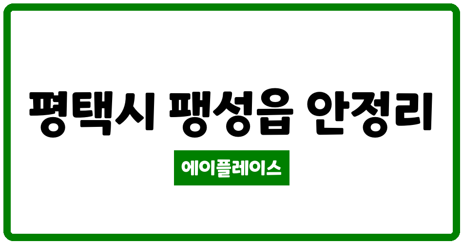 경기도 평택시 팽성읍 평택브라운스톤험프리스아파트 관리비 조회