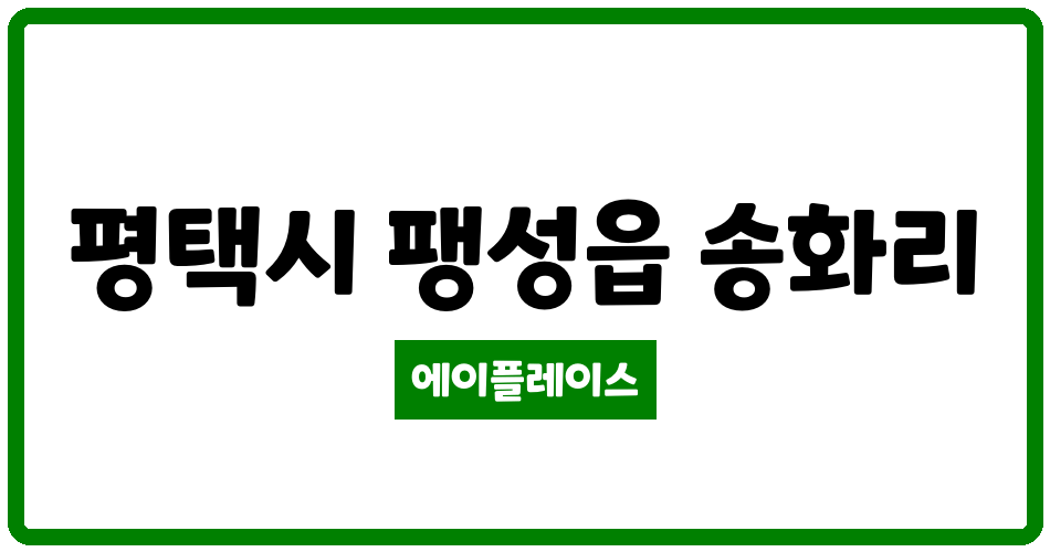 경기도 평택시 팽성읍 송화마을현대홈타운 관리비 조회