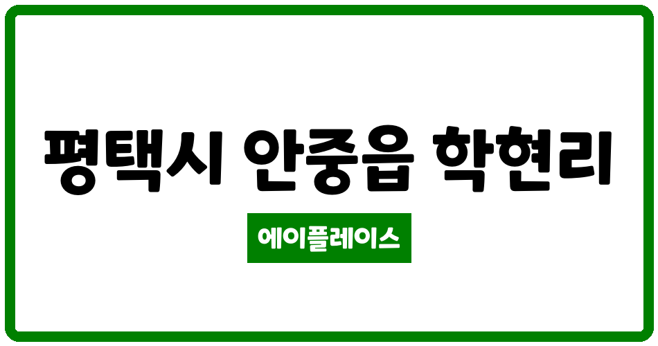 경기도 평택시 안중읍 안중지엔하임스테이 관리비 조회