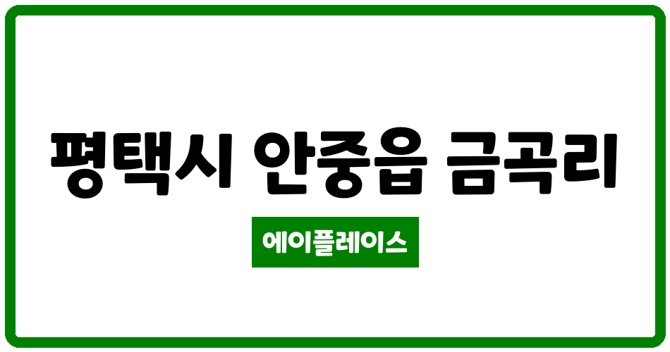 경기도 평택시 안중읍 안중우림아파트 관리비 조회