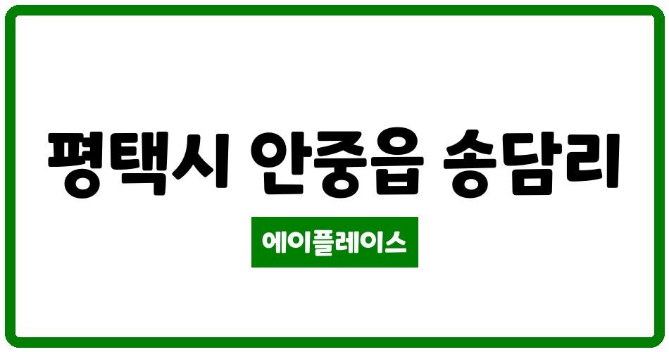 경기도 평택시 안중읍 힐스테이트송담아파트 관리비 조회