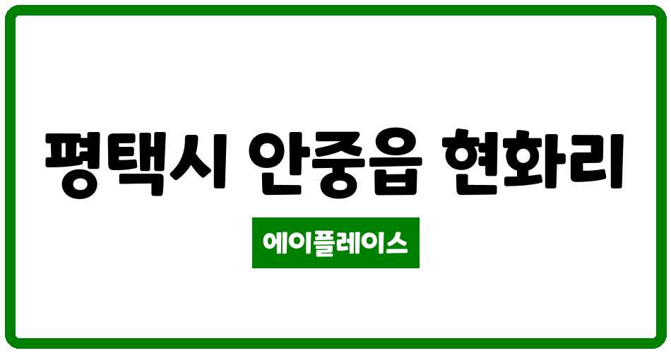 경기도 평택시 안중읍 화현마을우림필유 관리비 조회