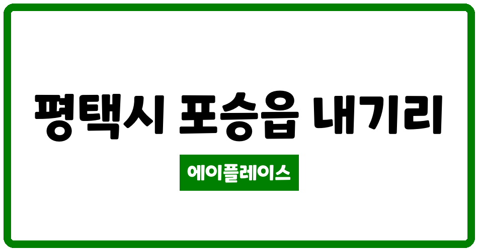 경기도 평택시 포승읍 명지미래힐2차 관리비 조회